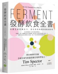 發酵飲食全書:改變生命的微生力,活化你的味蕾與腸道菌相