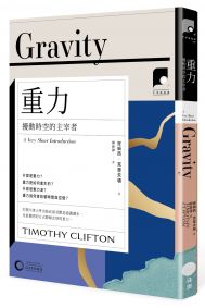 【牛津通識課29】重力:擾動時空的主宰者