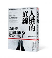 人權的底線：為什麼言論自由就是一切？