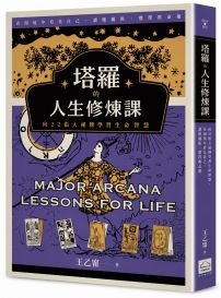 塔羅的人生修煉課: 向22張大祕牌學習生命智慧,在困境中看見自己,讀懂關係、選擇與命運