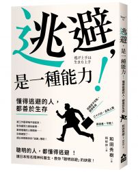 逃避,是一種能力!:懂得逃避的人,都善於生存