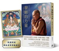 發願的力量:〈普賢行願品〉給你的人生指引(隨書附贈普賢菩薩全彩唐卡)