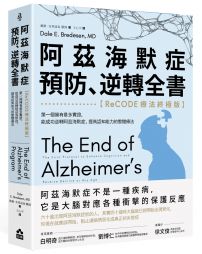 阿茲海默症預防、逆轉全書:【ReCODE療法終極版】第一個擁有最多實證,能成功逆轉阿茲海默症,提高認知能力的整體療法