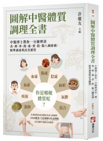 圖解中醫體質調理全書：中醫博士教你一分鐘辨清表、裡、寒、熱、虛、實、陰、陽八綱密碼，精準調養與改善體質