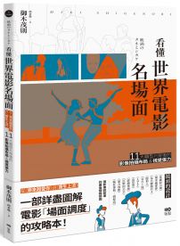 看懂世界電影名場面：從《樂來越愛你》到《寄生上流》，11大類型片背後的影像拍攝布局&視覺張力
