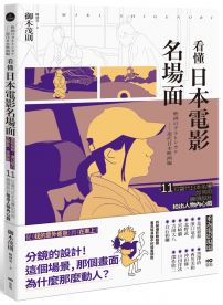 看懂日本電影名場面：是枝裕和、濱口竜介、北野武、宮崎駿，11位當代日本名導如何用鏡頭設計拍出人物內心戲