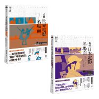 【看懂電影名場面套書（二冊）】：《看懂世界電影名場面》《看懂日本電影名場面》