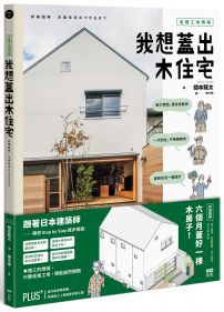 走進工地現場!我想蓋出木住宅:六個月蓋好一棟木房子!施工順序、組裝細節、完工檢測、設計與監造詳細圖解