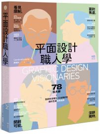 平面設計職人學:看見限制│面對焦慮│開創可能│深耕獨特,78位大師,告訴你活得久,又活得好的設計生涯長跑指南