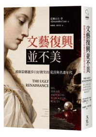 文藝復興並不美: 那個蒙娜麗莎只好微笑的荒淫與名畫年代