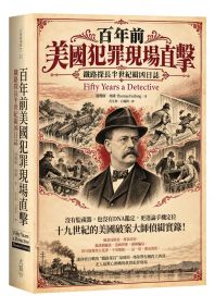 百年前美國犯罪現場直擊:鐵路探長半世紀緝凶日誌