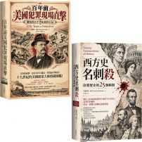 【重回歷史犯罪現場套書】（二冊）：《百年前美國犯罪現場直擊》、《西方史名刺殺》