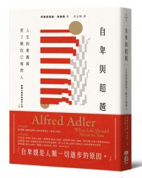 自卑與超越:人生的意義與更了解自己和他人