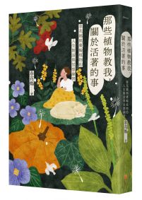 那些植物教我,關於活著的事:春花媽與藥輪植物的人生對話與冥想練習