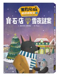 黑狗兄探長偵探實驗室2：寶石店雪夜謎案