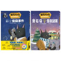 【黑狗兄探長偵探實驗室1+2套書】(二冊) ：《影子偷竊事件》、《寶石店雪夜謎案》