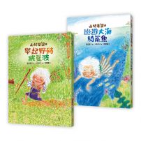 【山姥婆婆1+2套書】（二冊）：《舉起野豬跳曼波》、《遨遊大海騎鯊魚》