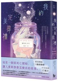 我的完美葬禮【橫掃韓國三大暢銷榜!半年狂銷17萬冊!一本讓你在毫無防備時掉下眼淚的療癒神作】