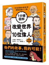 【1分鐘圖解】改變世界的10位偉人①守護與領導篇