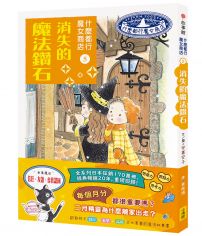 什麼都行魔女商店5：消失的魔法鑽石