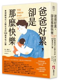 爸爸好累,卻是那麼快樂:更理解現代父職生活的100篇男性心聲
