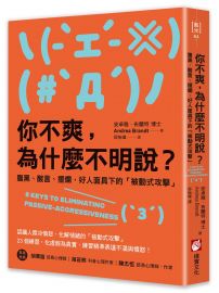 你不爽,為什麼不明說?:腹黑、酸言、擺爛,好人面具下的「被動式攻擊」