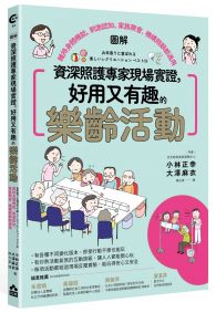 資深照護專家現場實證，好用又有趣的樂齡活動【圖解】：維持身體機能、刺激認知，家族聚會、機構照顧都適用