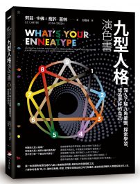 九型人格演色書:深入了解九角星圖,探索學習,成為更好的自己