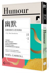【牛津通識課15】 幽默:喜劇娛樂的本質與價值