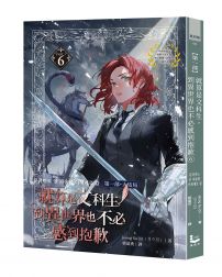 就算是文科生,到異世界也不必感到抱歉6【第一部★大結局】