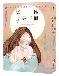 靈性胎教手冊:從懷孕到生產的161個冥想練習