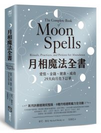 月相魔法全書:愛情、金錢、健康、成功,29天向月亮下訂單