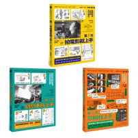 【第一次拍片就上手:寫劇本×拍攝×剪輯 一條龍套書】(三冊):《第一次拍電影就上手》、《第一次寫劇本就上手》、《第一次剪輯就上手》