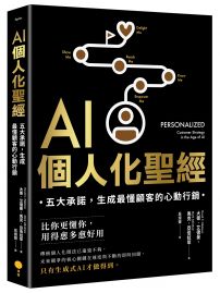 AI個人化聖經:五大承諾,生成最懂顧客的心動行銷