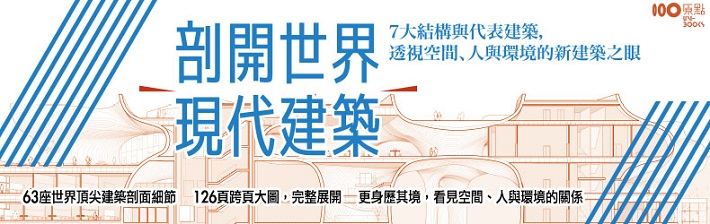 只看平面還不夠！全球熱議的建築創新關鍵在「剖面」