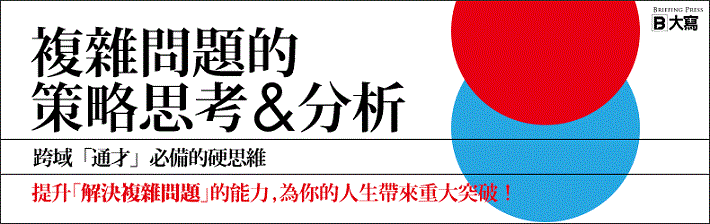 急著解決的事不難； 不急、但沒有頭緒的重大問題才考驗你如何使用邏輯與智力