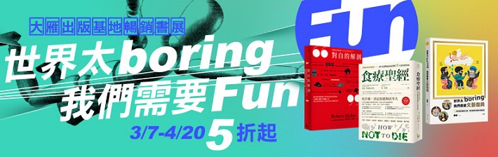 大雁出版基地暢銷書展-世界太boring，我們需要fun!