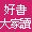 台北市立圖書館好書大家讀
