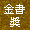 金書獎